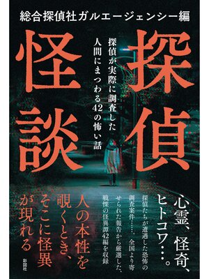 cover image of 探偵怪談